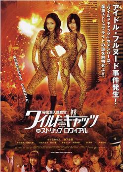 秘密潜入搜查官 WILD CATS in Strip Royale观看