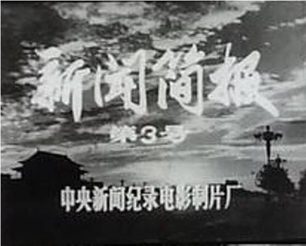 新闻简报1974年第3号观看