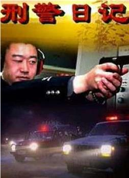 刑警日记观看