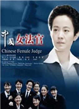 中国女法官观看