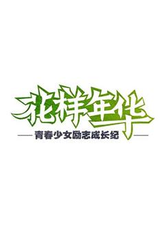 花样年华 第一季观看