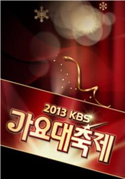 2013 KBS 歌谣大祝祭观看