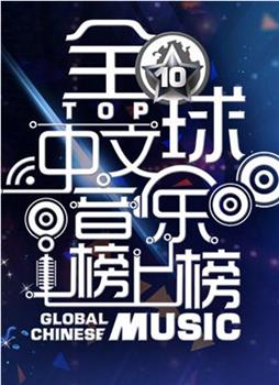 全球中文音乐榜上榜观看
