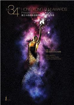 第34届香港电影金像奖颁奖典礼观看