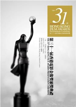 第31届香港电影金像奖颁奖典礼观看
