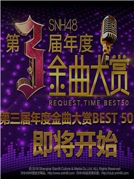 SNH48第三届年度金曲大赏观看