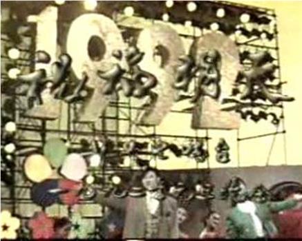 祝福明天：中央电视台1992年元旦晚会观看