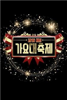2016 KBS 歌谣大祝祭观看