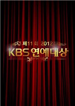 2012KBS演艺大赏观看