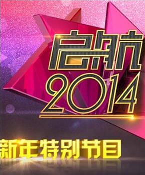 启航2014：新年特别节目观看