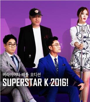 Super star K 最强生死战 第八季观看