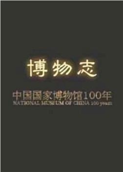 博物志：中国国家博物馆100年观看