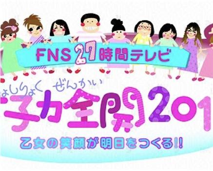 FNS27時間テレビ 女子力全開2013 乙女の笑顔が明日をつくる!!观看