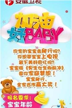 加油好baby 第二季观看