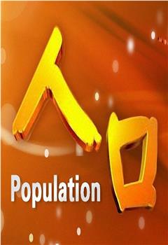 Population观看