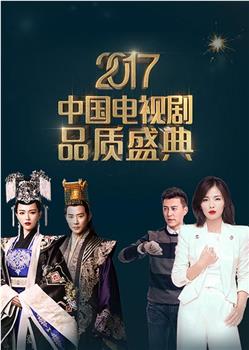 2017中国电视剧品质盛典观看
