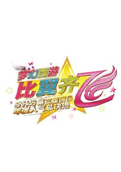 “比翼齐飞”SNH48第三届偶像年度人气总决选演唱会观看