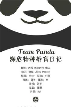 Team Panda 濒危物种养育日记观看