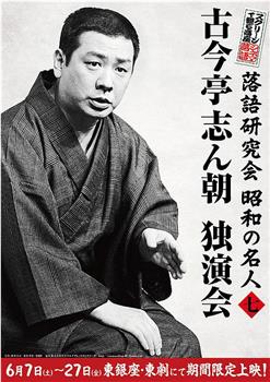 落語研究会 昭和の名人 七  古今亭志ん朝独演会观看