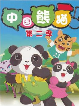 中国熊猫 第二季观看