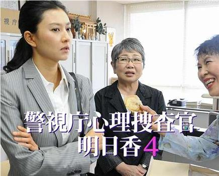 警視庁心理捜査官・明日香4观看