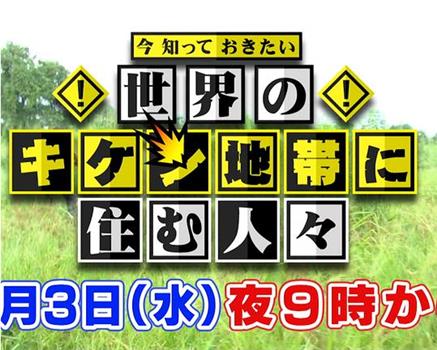 今 知っておきたい 世界のキケン地帯に住む人々观看