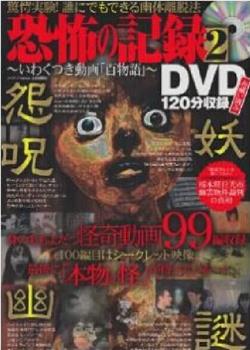 恐怖の記録DVD 2～いわくつきの動画百物語观看