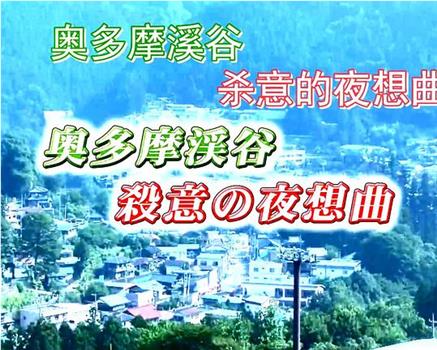 駐在刑事1 奥多摩渓谷・殺意の夜想曲观看