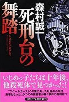 森村誠一の終着駅シリーズ3 死刑台の舞踏观看