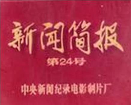 新闻简报1972年第24号：毛主席会见西丽玛沃·班达拉奈克总理观看