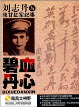 碧血丹心-刘志丹与陕甘红军纪事观看