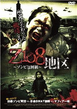 Z108地区 ～ゾンビ包囲網观看