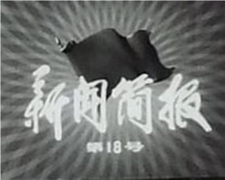 新闻简报1975年第18号观看