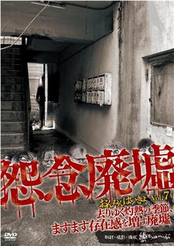 怨念廃墟 VOL.7 去りゆく灼熱の季節、ますます存在感を増す廃墟观看