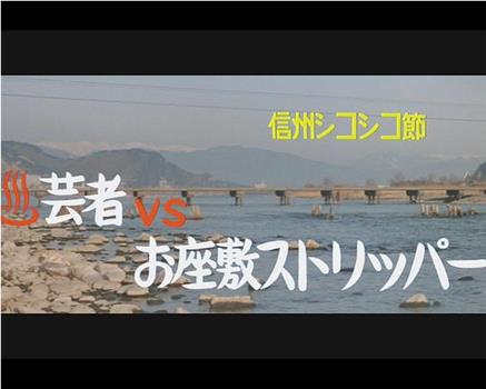 信州シコシコ節 ［オンセン］芸者ＶＳお座敷ストリッパー观看