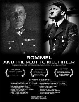 隆美尔与反希特勒密谋观看