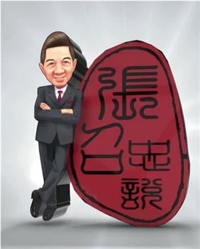 张召忠说2观看