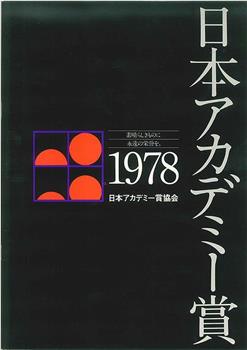 第一届日本电影学院奖颁奖典礼观看