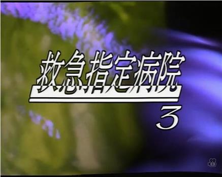 救急指定病院5 病院を襲った連続放火事件观看