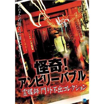 怪奇！アンビリーバブル 霊媒師門外不出コレクション～观看