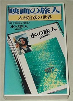 映画の旅人・大林宣彦の世界～鴻上尚史の観观看