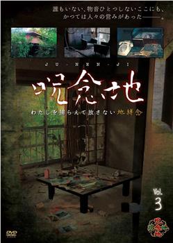 呪念地 Vol.3 わたしを捕らえて放さない地縛念观看