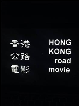 香港公路電影观看