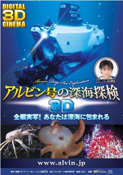 アルビン号の深海探検3D观看