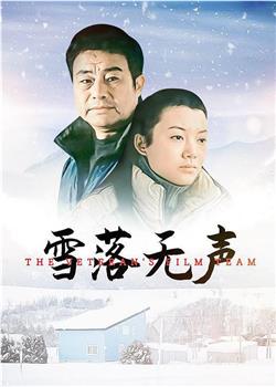 雪落无声观看