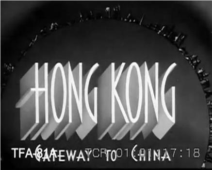 香港：通往中国的大门观看