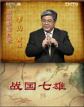 百家讲坛 战国七雄观看