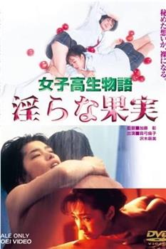 女高中生物语 淫荡的果实观看