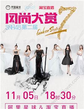 SNH48第二届风尚大赏观看