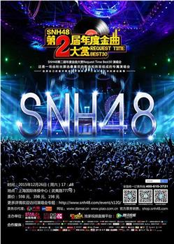 SNH48第二届年度金曲大赏观看